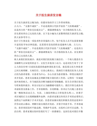关于医生演讲发言稿 