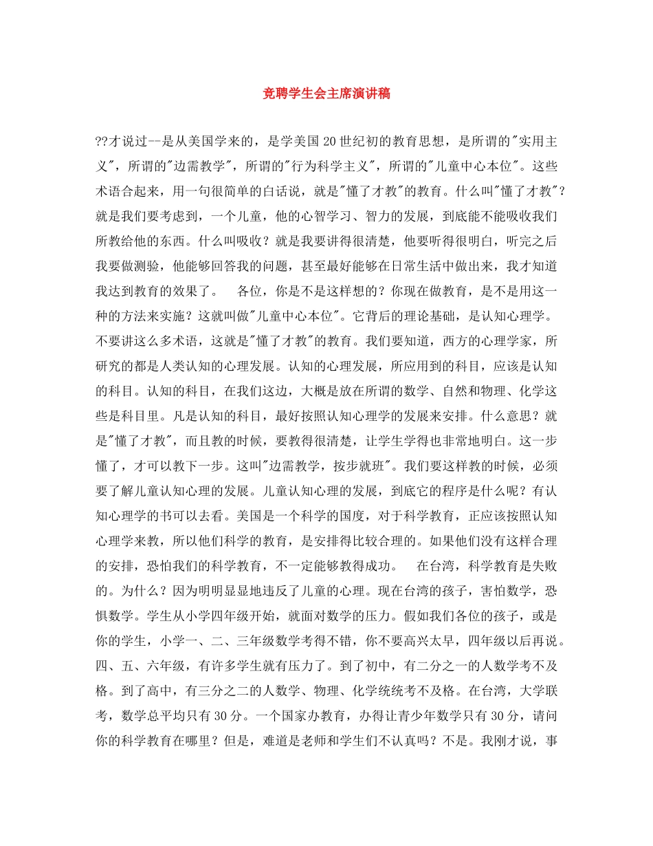 竞聘学生会主席演讲稿 _第1页