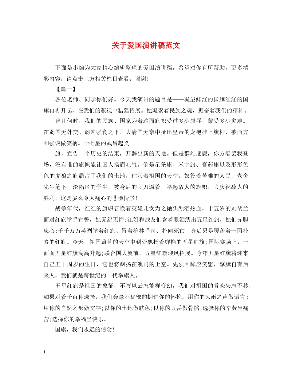 关于爱国演讲稿范文 _第1页