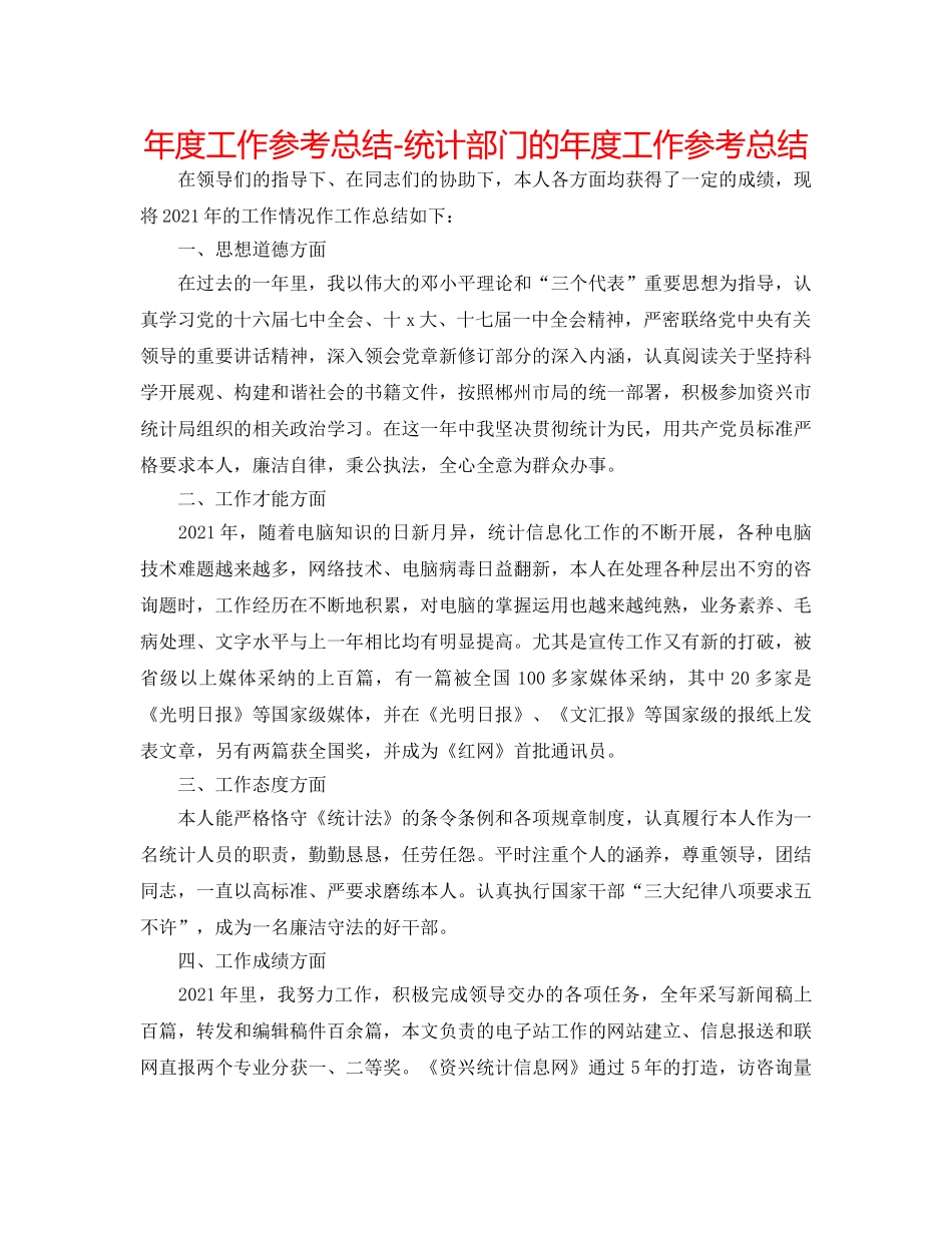 年度工作参考总结-统计部门的年度工作参考总结 _第1页