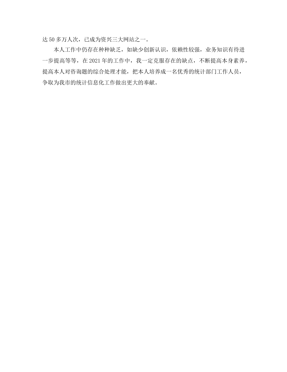 年度工作参考总结-统计部门的年度工作参考总结 _第2页