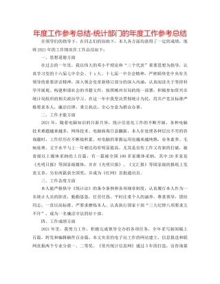 年度工作参考总结-统计部门的年度工作参考总结 