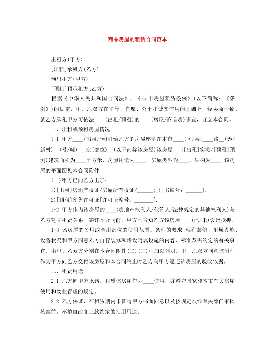 商品房屋的租赁合同范本 _第1页