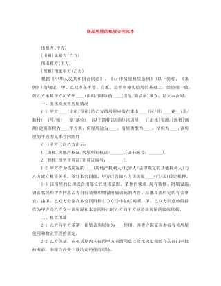 商品房屋的租赁合同范本 