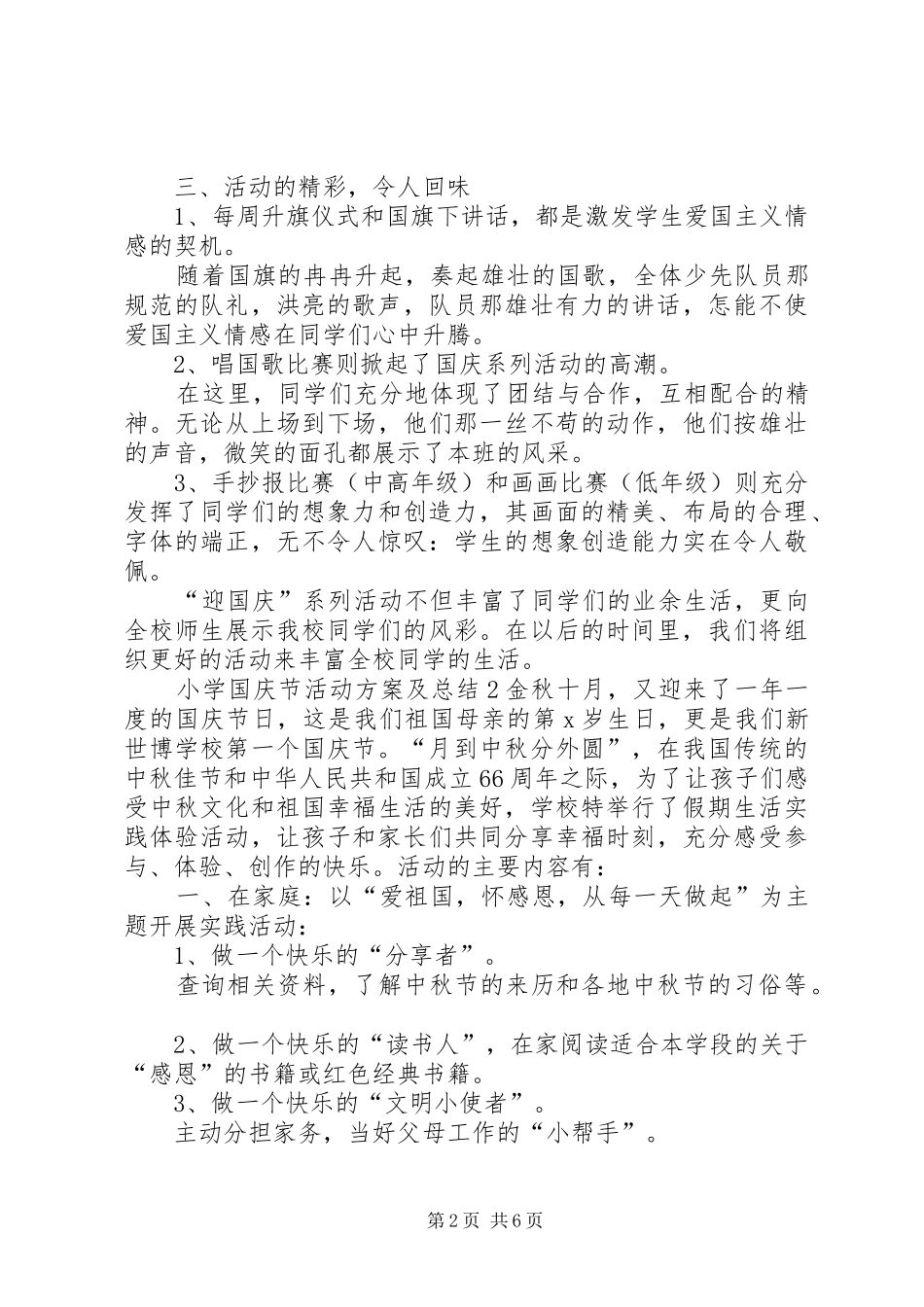 20XX年小学国庆节活动方案及总结多篇_第2页