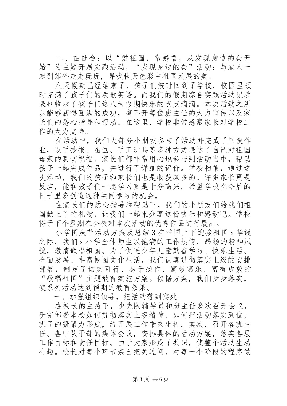 20XX年小学国庆节活动方案及总结多篇_第3页
