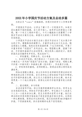 20XX年小学国庆节活动方案及总结多篇