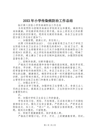 20XX年小学传染病防治工作总结 (5)