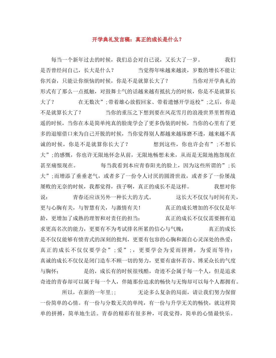 开学典礼发言稿真正的成长是什么？ _第1页