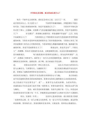 开学典礼发言稿真正的成长是什么？ 