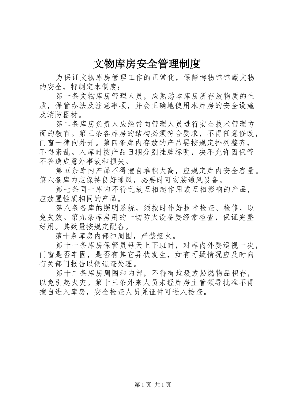 文物库房安全管理制度_第1页