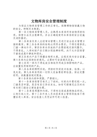 文物库房安全管理制度