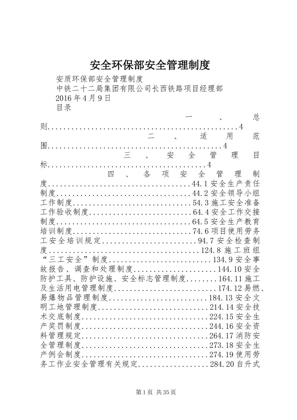 安全环保部安全管理制度_第1页
