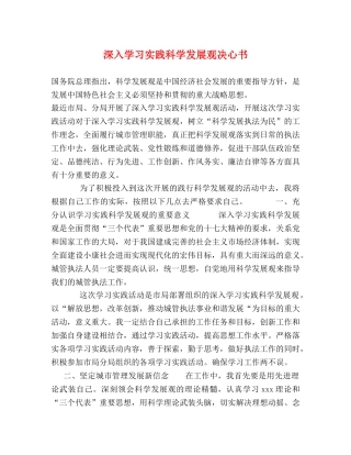 深入学习实践科学发展观决心书 