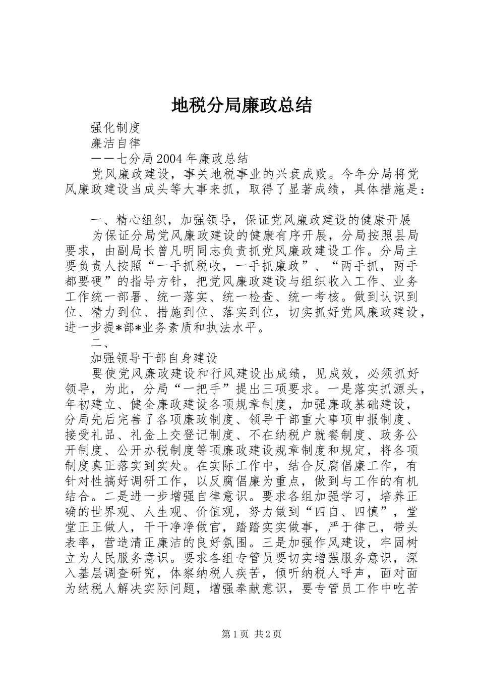 地税分局廉政总结 _第1页