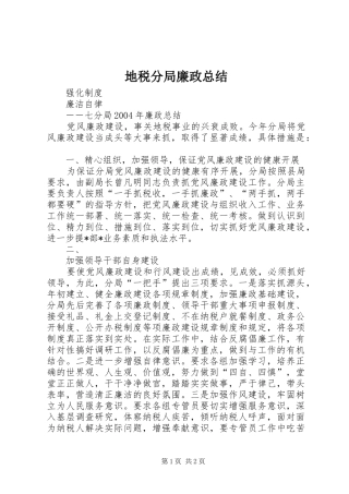 地税分局廉政总结 