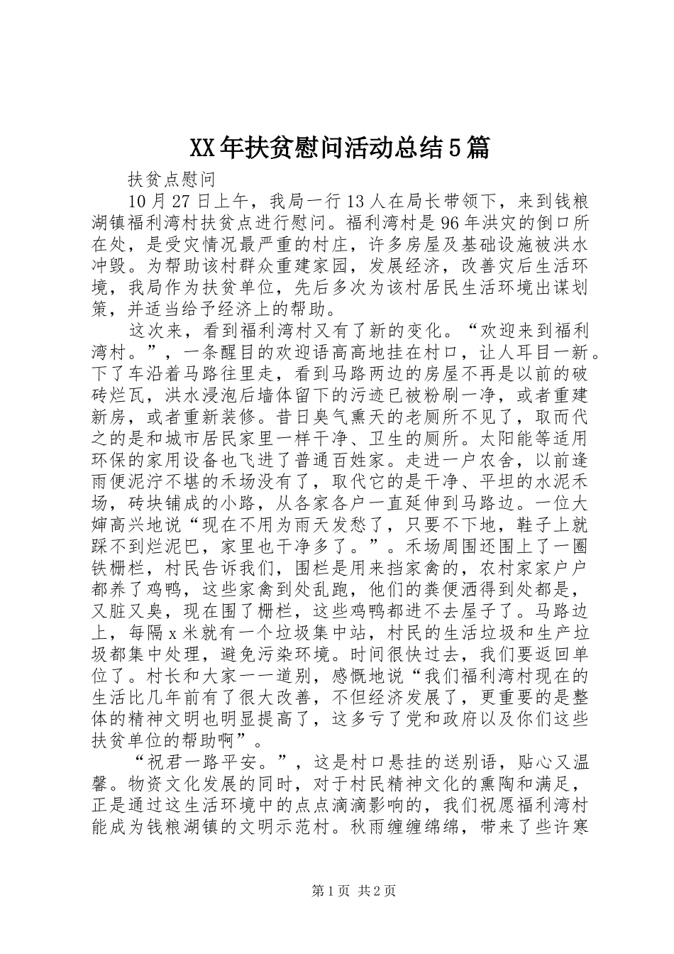 XX年扶贫慰问活动总结5篇 _第1页