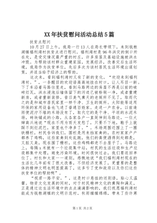 XX年扶贫慰问活动总结5篇 