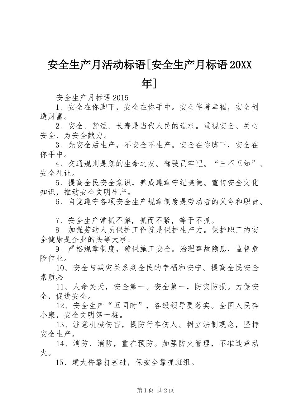 安全生产月活动标语[安全生产月标语20XX年]_第1页