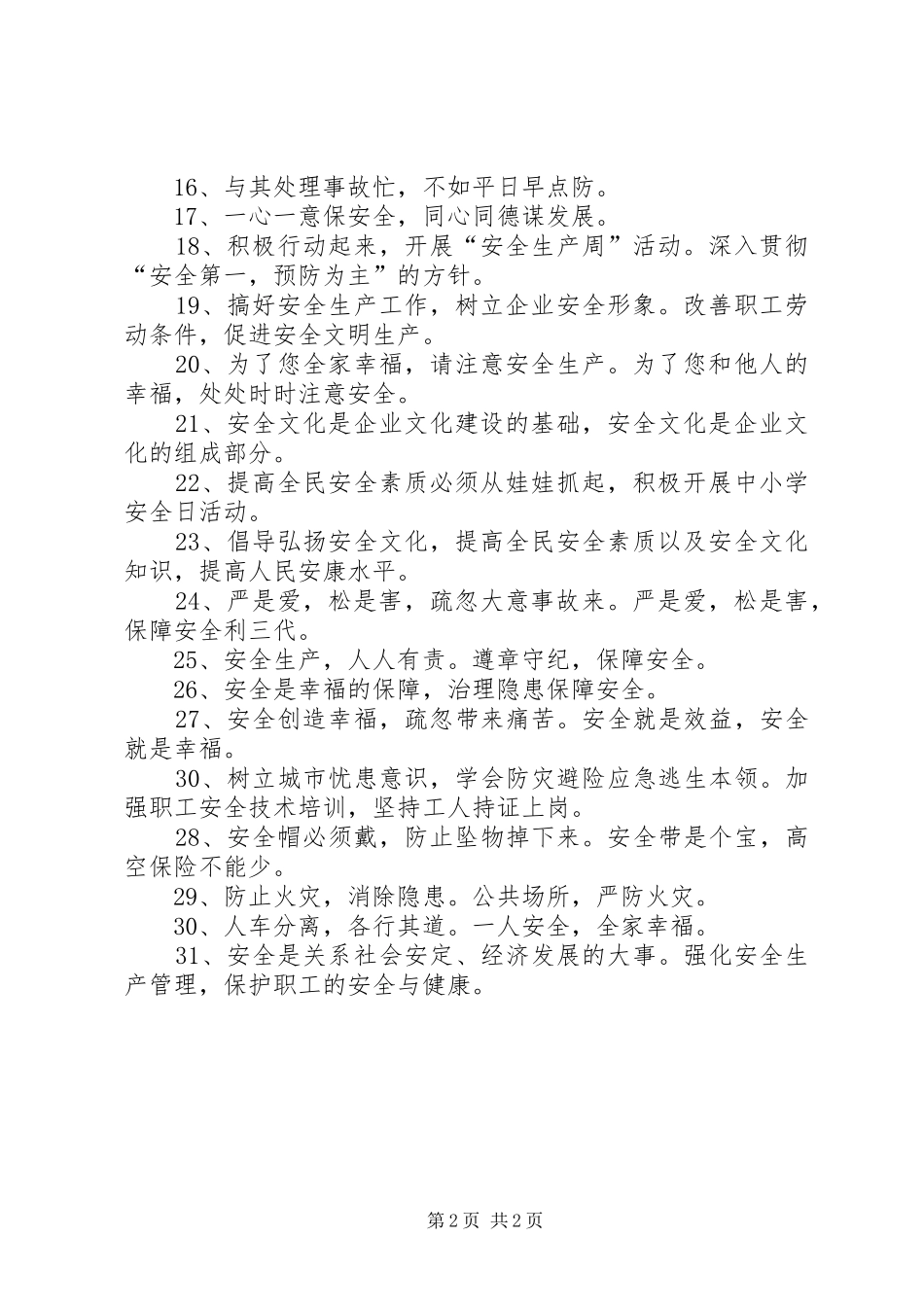 安全生产月活动标语[安全生产月标语20XX年]_第2页