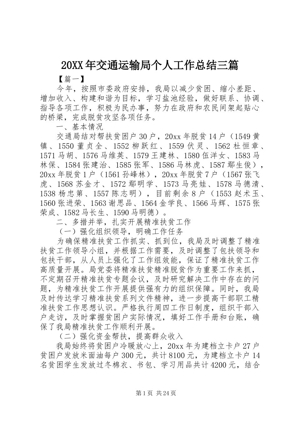 20XX年交通运输局个人工作总结三篇_第1页