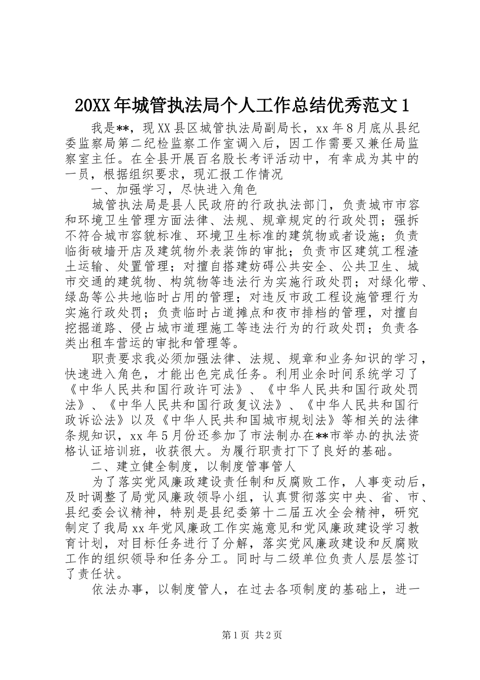 20XX年城管执法局个人工作总结优秀范文1_第1页