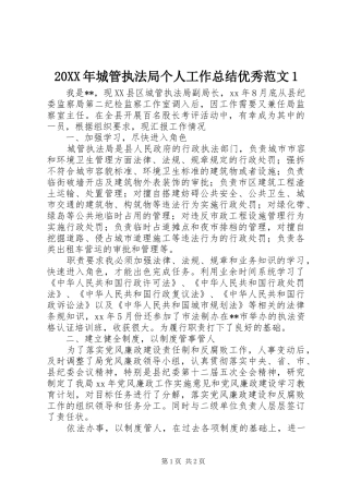 20XX年城管执法局个人工作总结优秀范文1