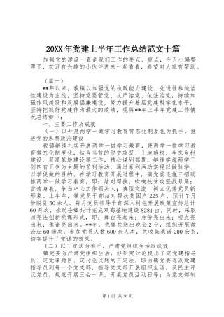 20XX年党建上半年工作总结范文十篇