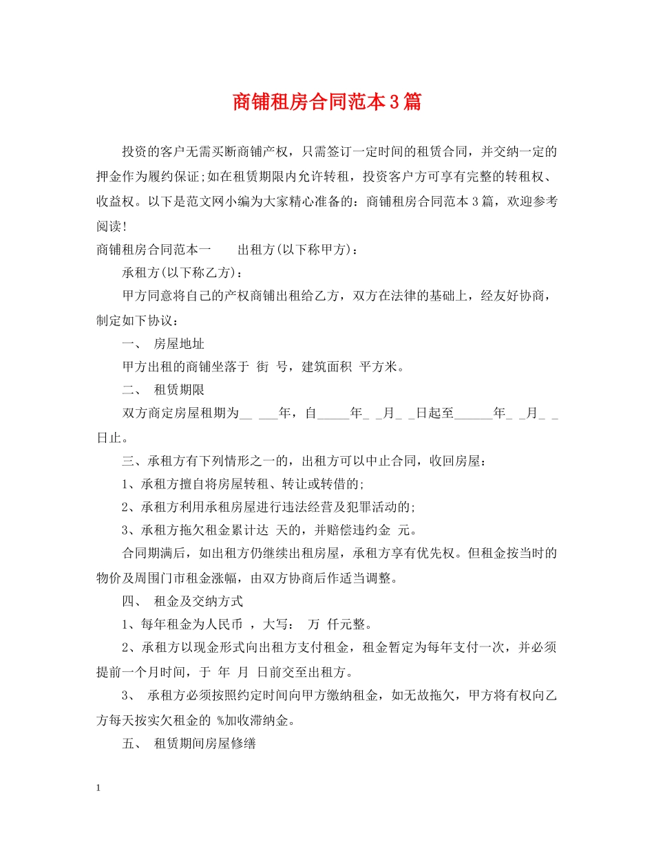 商铺租房合同范本3篇 _第1页