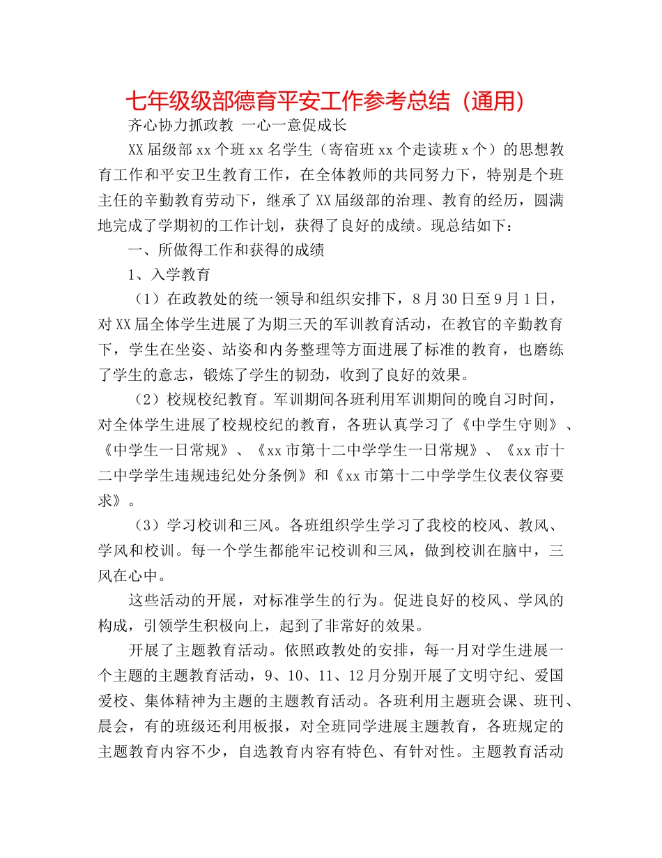 七年级级部德育安全工作参考总结（通用） _第1页