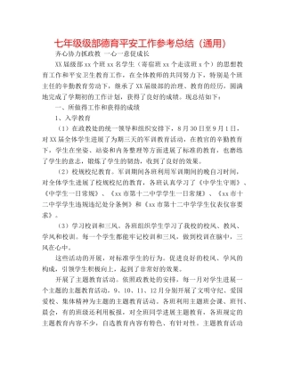 七年级级部德育安全工作参考总结（通用） 