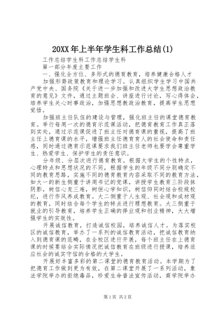 20XX年上半年学生科工作总结(1)