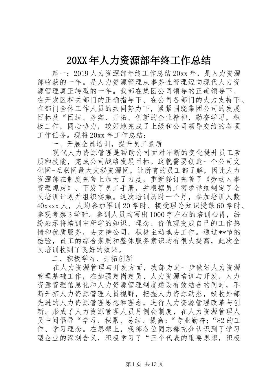 20XX年人力资源部年终工作总结 (6)_第1页