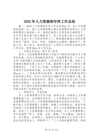 20XX年人力资源部年终工作总结 (6)