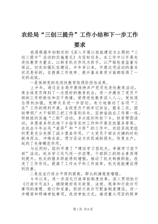 农经局“三创三提升”工作小结和下一步工作要求