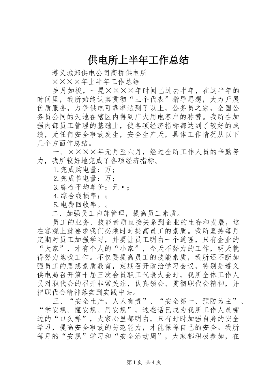 供电所上半年工作总结_第1页