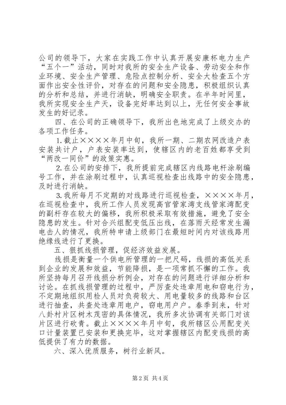 供电所上半年工作总结_第2页