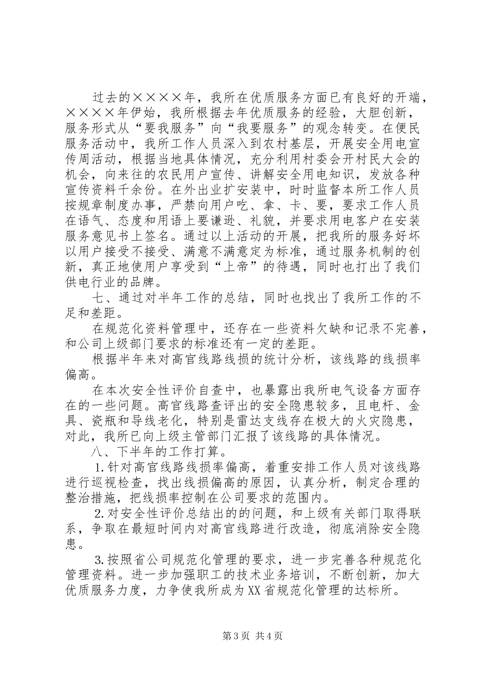 供电所上半年工作总结_第3页
