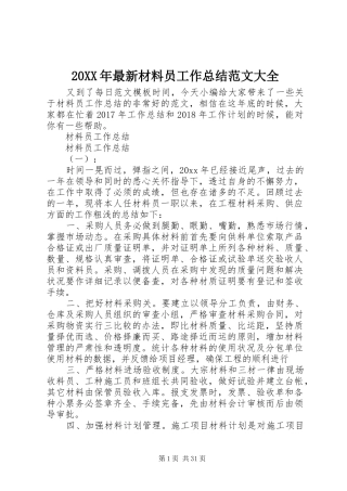 20XX年最新材料员工作总结范文大全