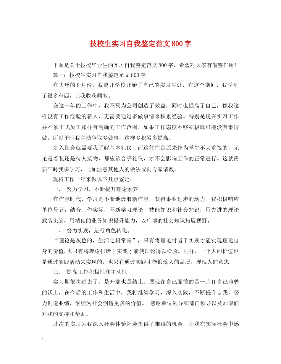 技校生实习自我鉴定范文800字 _第1页