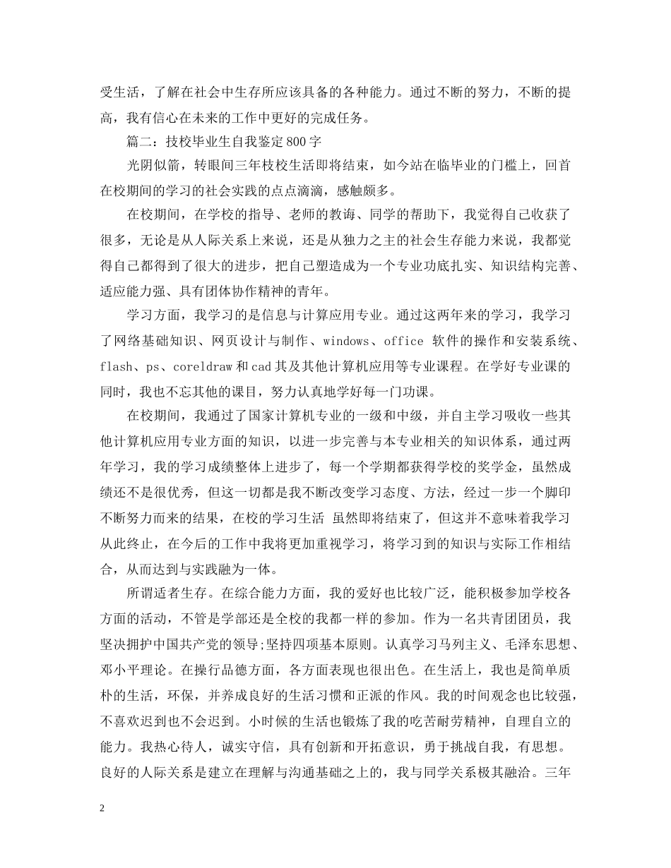 技校生实习自我鉴定范文800字 _第2页