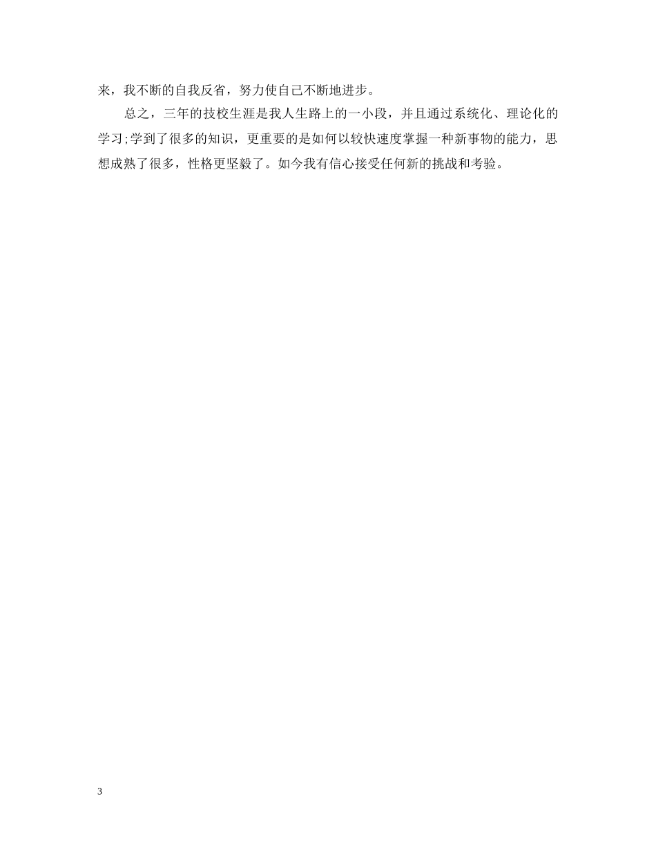 技校生实习自我鉴定范文800字 _第3页
