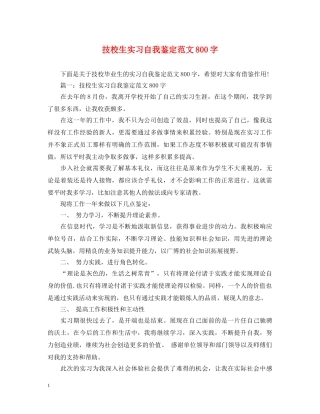 技校生实习自我鉴定范文800字 