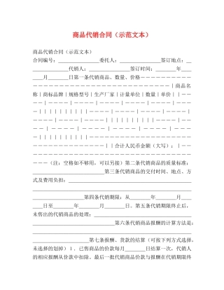 商品代销合同（示范文本） 