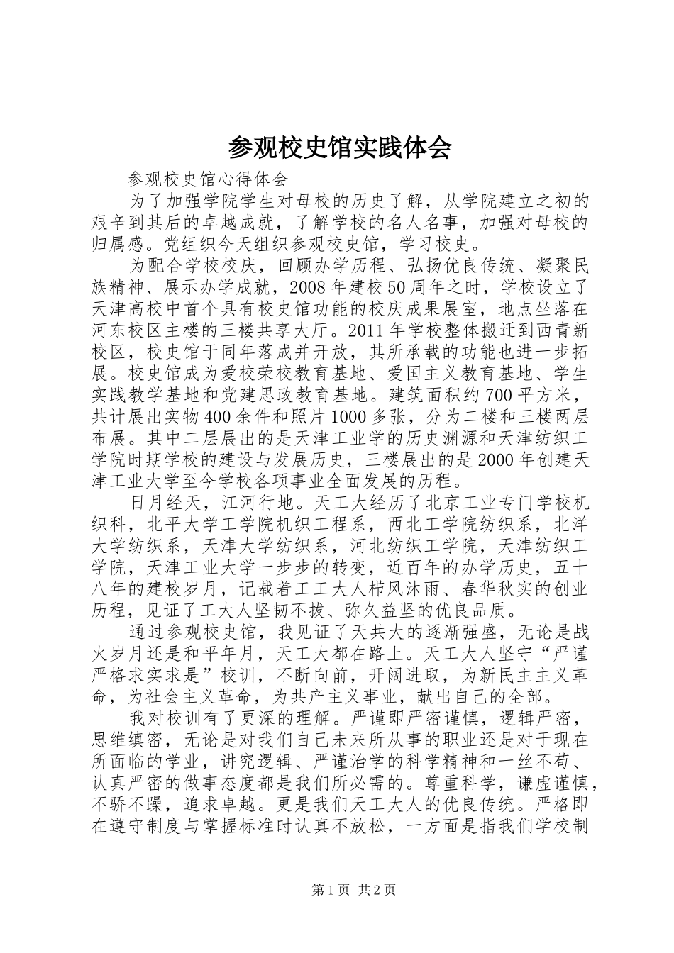 参观校史馆实践体会_第1页