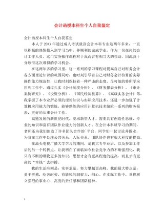 会计函授本科生个人自我鉴定 