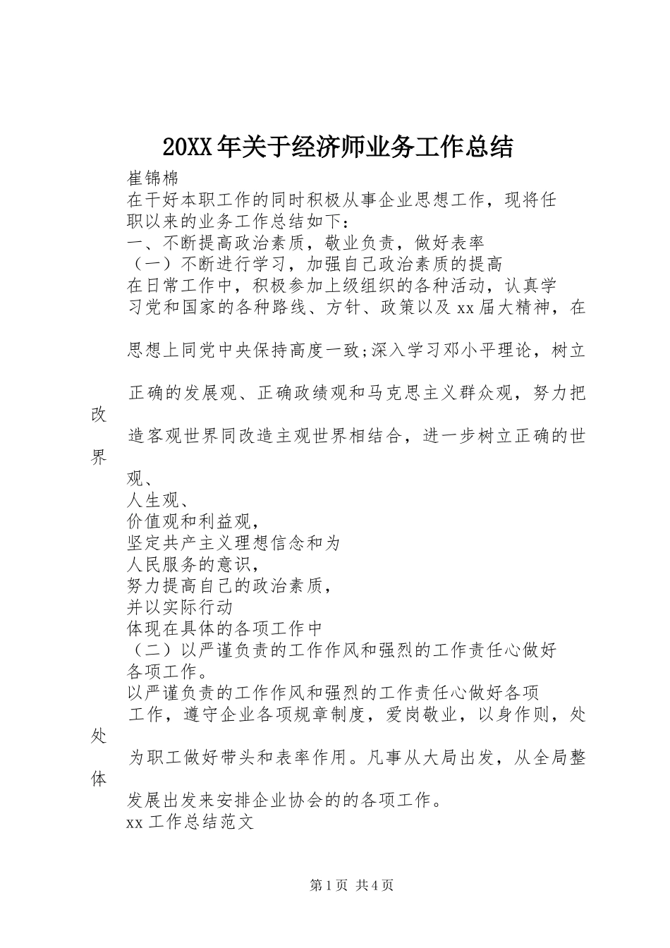 20XX年关于经济师业务工作总结_第1页
