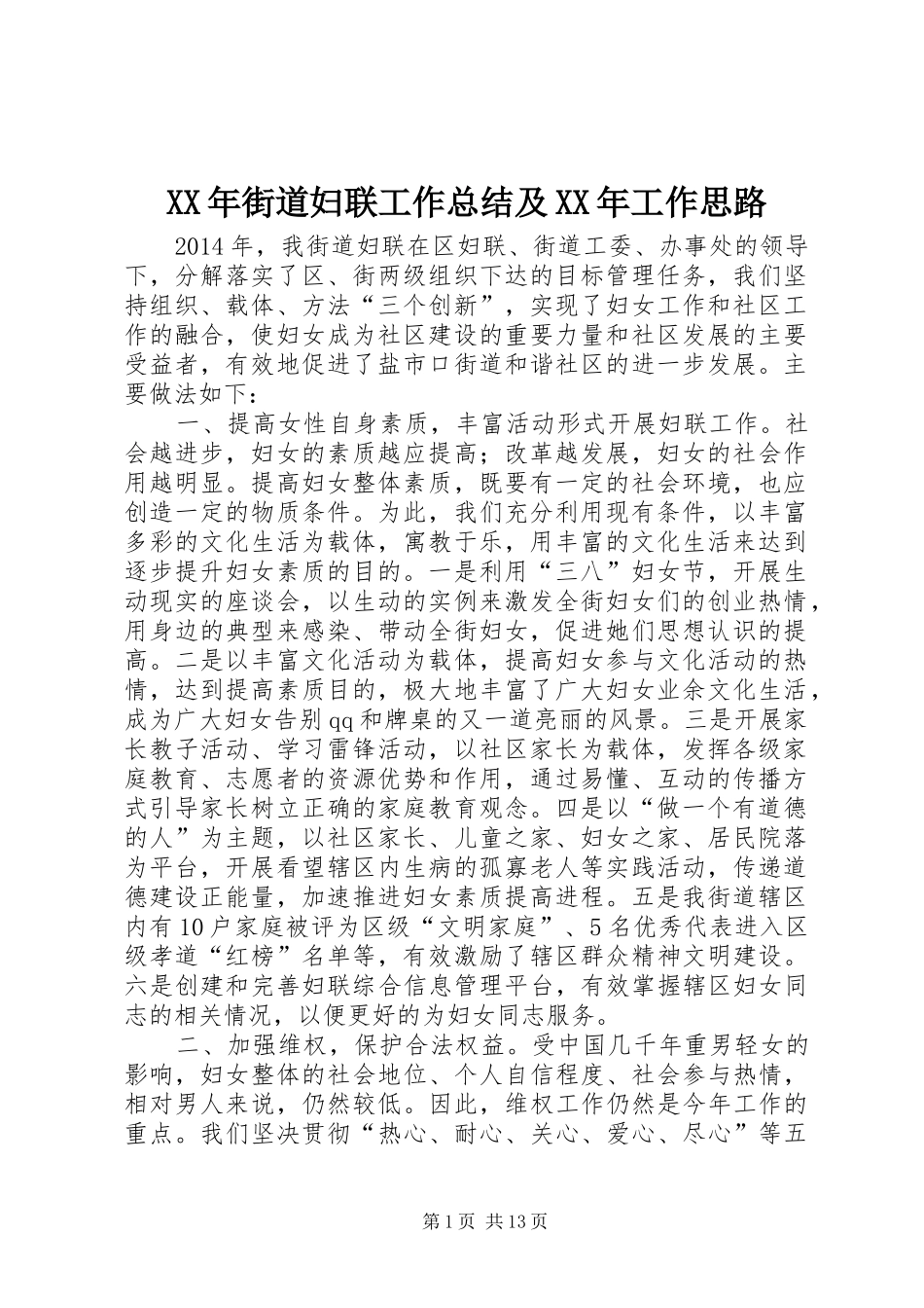 XX年街道妇联工作总结及XX年工作思路 _第1页