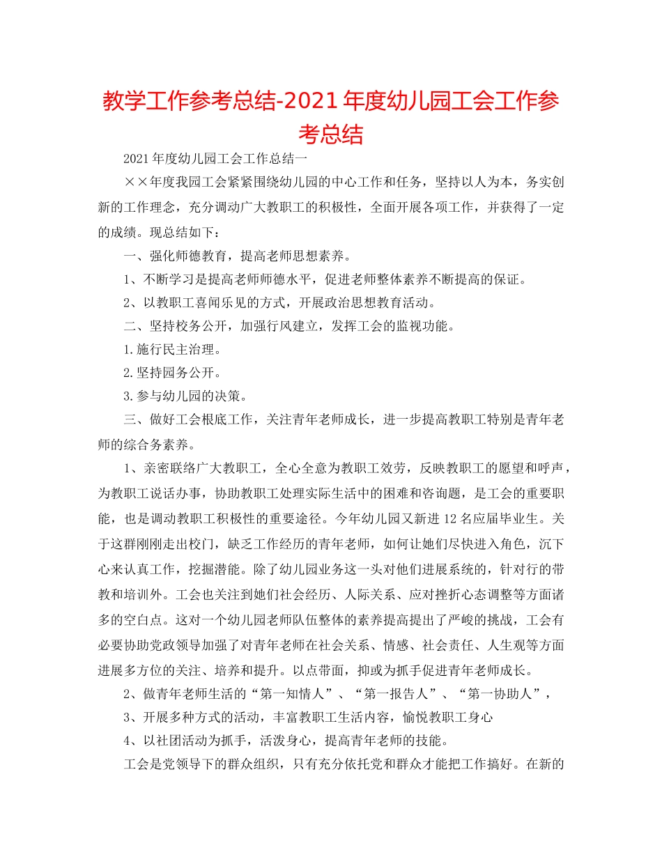 教学工作参考总结-2024年度幼儿园工会工作参考总结 _第1页