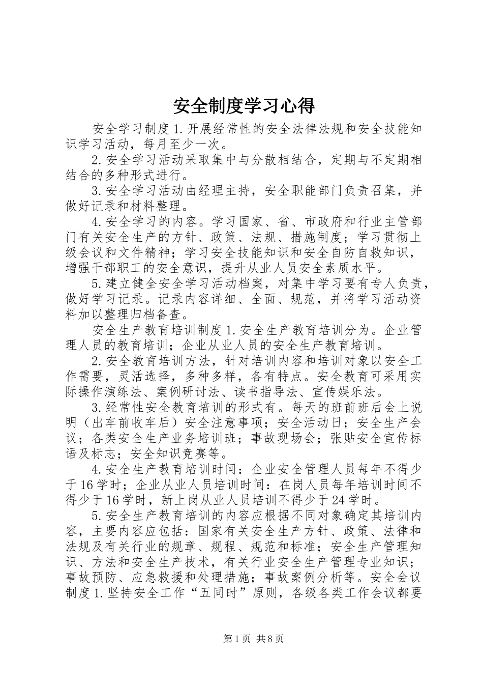 安全制度学习体会_第1页